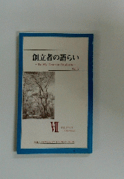 創立者の語らい　Vol.7