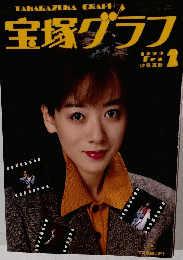 宝塚グラフ 1990年２月号