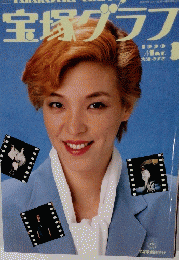 宝塚グラフ　1990年3月号