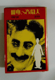世界の喜劇人