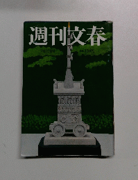 週刊文春 7月17日号