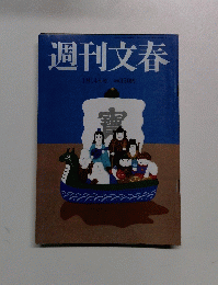 週刊文春　1月14日号