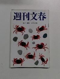 週刊文春　4月30日号