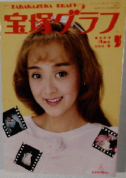 宝塚グラフ　1990年5月号