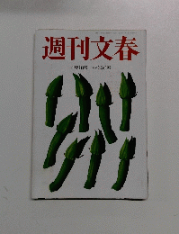 週刊文春　4月9日号