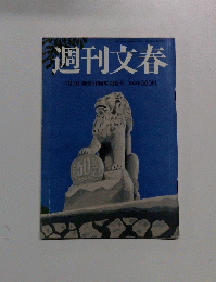 週刊文春　4月2日創刊50周年記念号特別定価360円