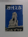 週刊文春　4月2日創刊50周年記念号特別定価360円
