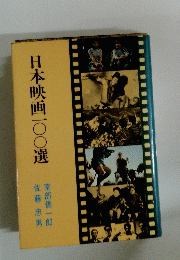 日本映画一〇〇選