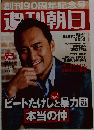 創刊90周年記念号　週刊朝日　2012.2