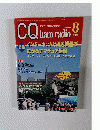 CQ ham radio　2002年8月号