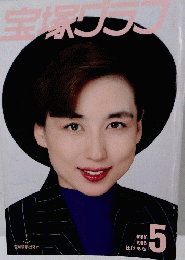 宝塚グラフ　1988.5