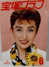 宝塚グラフ 1988 6