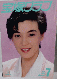 宝塚グラフ　1988年7月号