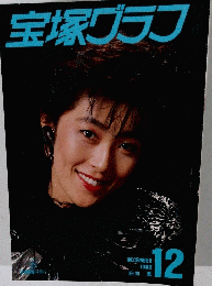 宝塚グラフ 1988 12