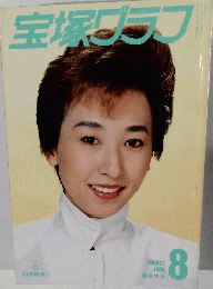 宝塚グラフ　1988年8月号