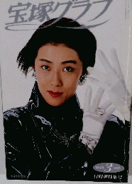 宝塚グラフ 1992 3