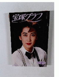 宝塚グラフ　1992年4月号