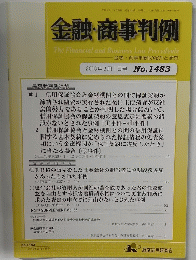 金融・商事判例　2016年2月1日号No.1483