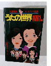 明星編集　ヒットソング全集　うたの世界1001曲