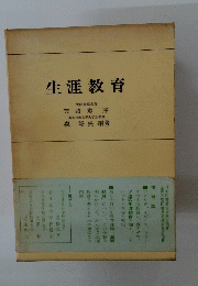 生涯教育