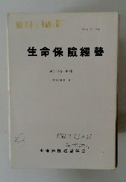 生命保険経営学会　第５８巻 第６号　