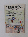 新 放送文化　1989年　No.12　