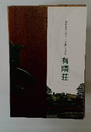 有隣荘　