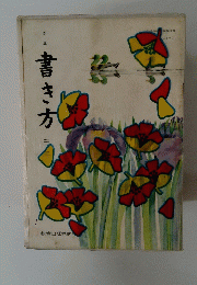 新版書き方　三年