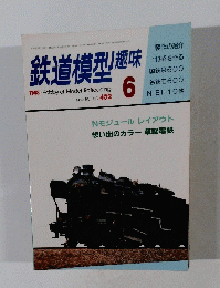 鉄道模型趣味　1981　6　No402