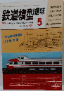 鉄道模型趣味　401　1981年5月