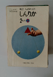 改訂しょうがっこう　しんりか　2ねん