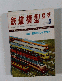 鉄道模型趣味　1980　5　No387