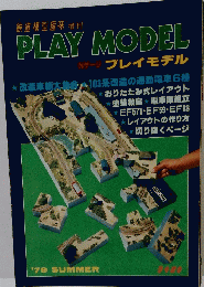 鉄道模型趣味増刊　PLAY MODEL　’79 SUMMER