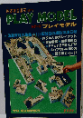 鉄道模型趣味増刊　PLAY MODEL　’79 SUMMER