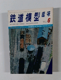 鉄道模型趣味　324　1975年6月