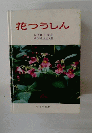花つうしん　