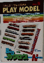 鉄道模型趣味　PLAY MODEL　１９８０年　No.5