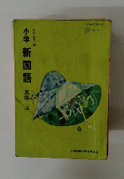 小学新国語　五年　上