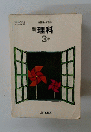 新　理科　3年