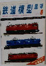 鉄道模型　1979.8