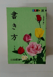 書き方　三年　日本標準