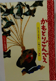 かもとりごんべえ　