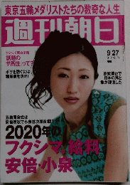 週刊朝日　９月２７日号