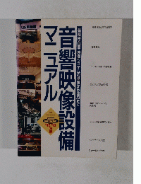 音響映像設備マニュアル '92/'93 年版