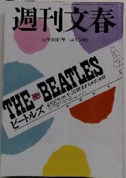 週刊文春　THE　BEATLES　6月30日号　
