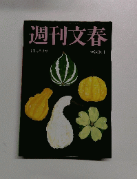 週刊文春　１１月８日号