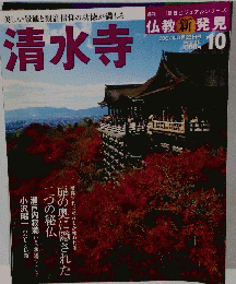 週間  仏教新発見10　 2007年8月26日号　清水寺