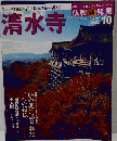 週間  仏教新発見10　 2007年8月26日号　清水寺