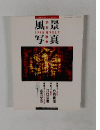 風景写真　１９９０年１０月号　Vol.7
