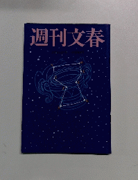 週刊文春